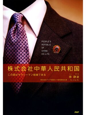 cover image of 株式会社中華人民共和国　この国はサラリーマン組織である